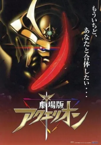Gekijouban Aquarion