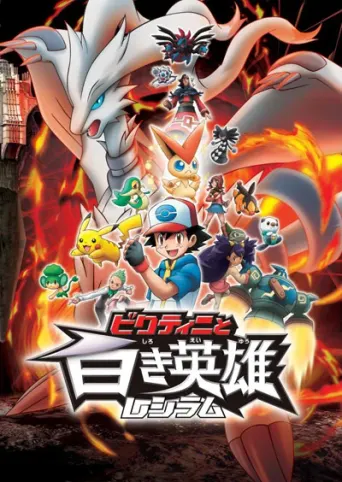 Pokémon: Der Film - Schwarz: Victini und Reshiram
