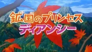 Pokémon: Diancie - Die Prinzessin des Diamantenreichs