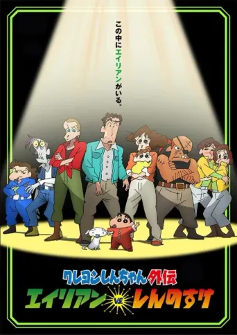 Shin-chan Spin-off: Aliens vs. Shinnosuke
