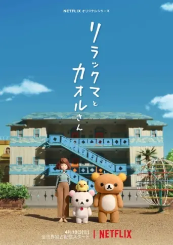 Rilakkuma und Kaoru