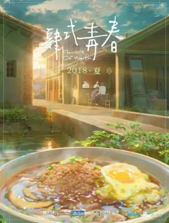 Flavors of Youth: Die Reisnudeln
