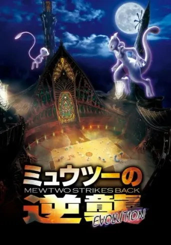 Pokémon: Mewtu schlägt zurück - Evolution