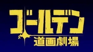 Golden Kamuy: Bonus-Episoden