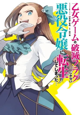 My Next Life as a Villainess: All Routes Lead to Doom! Ich habe die mir vorbestimmte Person getroffen