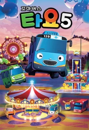 Tayo: Der kleine Bus 5