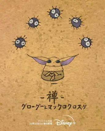 Zen: Grogu und die Rußmännchen