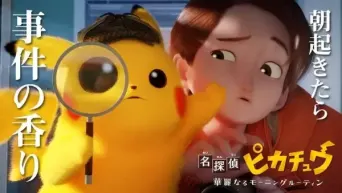 Meisterdetektiv Pikachu und der verschwundene Pudding