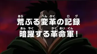 One Piece: Das Logbuch der stürmischen Revolution. Das Geheimmanöver der Revolutionsarmee!