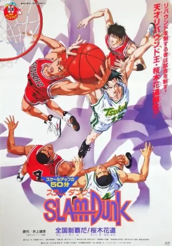 Slam Dunk: Zenkoku Seiha da! Sakuragi Hanamichi