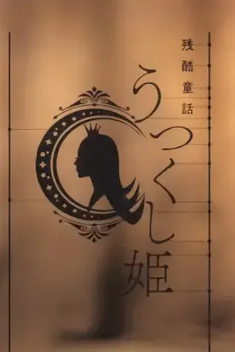 Monogatari Series: Off & Monster Season - Grausame Märchen: Die bezaubernde Prinzessin
