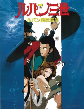 Lupin III: Der Höllentrip