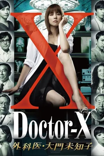 ドクターX ～外科医・大門未知子～