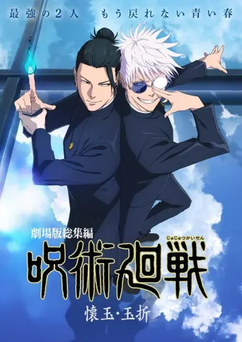 Jujutsu Kaisen: Hidden Inventory / Premature Death - The Movie