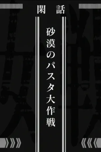 Saga of Tanya the Evil: Operation Wüstenpasta