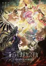 Puella Magi Madoka Magica the Movie -Walpurgisnacht: Rising-